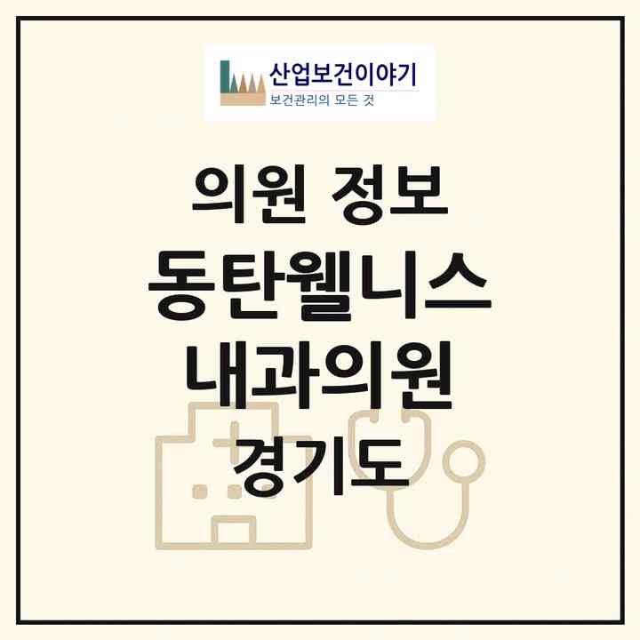 2026 동탄웰니스내과의원 (화성시 동탄5동)|의원|요양기관 정보