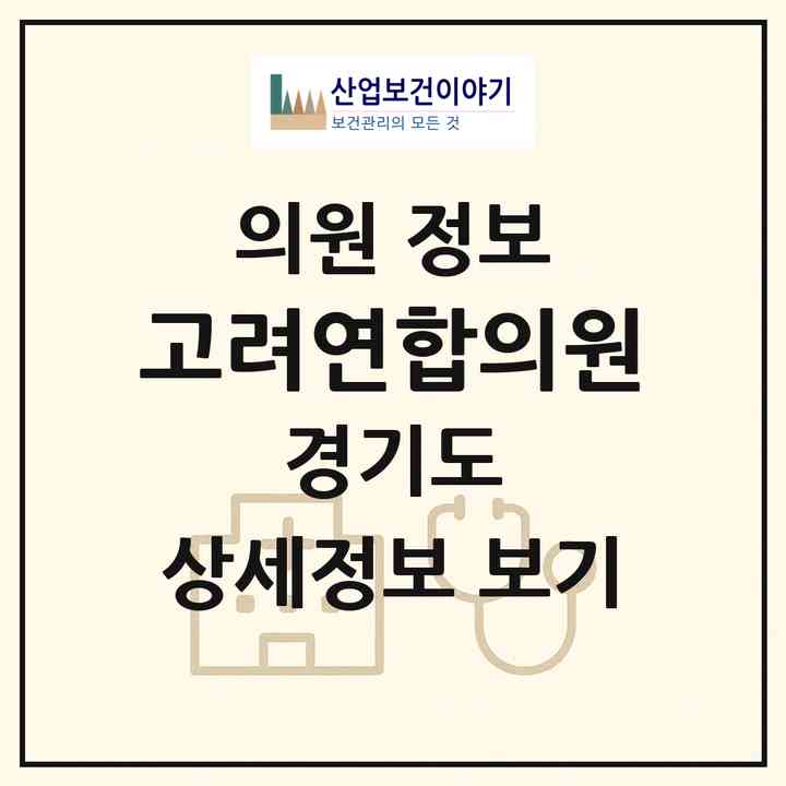 2026 고려연합의원 (안양시 안양4동)|의원|요양기관 정보