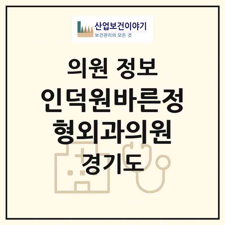 2026 인덕원바른정형외과의원 (의왕시 내손2동)|의원|요양기관 정보