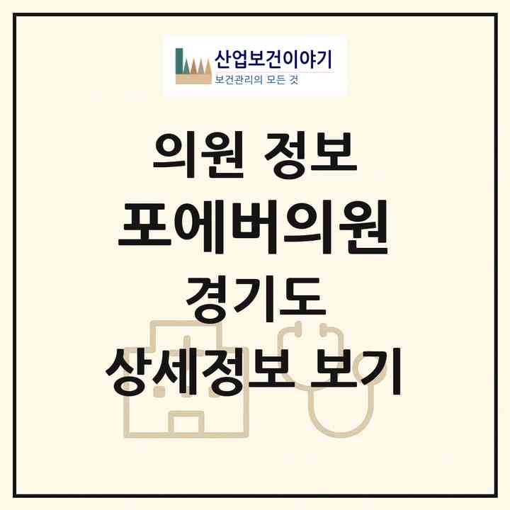 2026 포에버의원 (안양시 범계동)|의원|요양기관 정보