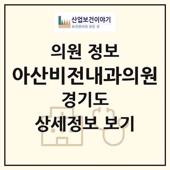 2026 아산비전내과의원 (평택시 비전1동)|의원|요양기관 정보