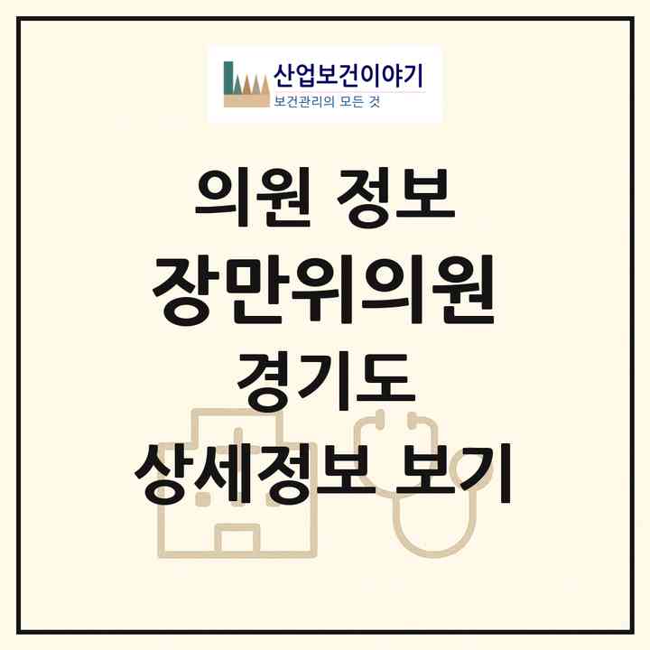 2026 장만위의원 (안산시 원곡동)|의원|요양기관 정보