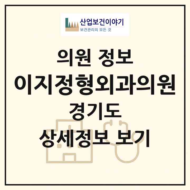 2026 이지정형외과의원 (성남시 신흥2동)|의원|요양기관 정보