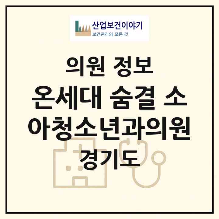 2026 온세대 숨결 소아청소년과의원 (광명시 철산1동)|의원|요양기관 정보