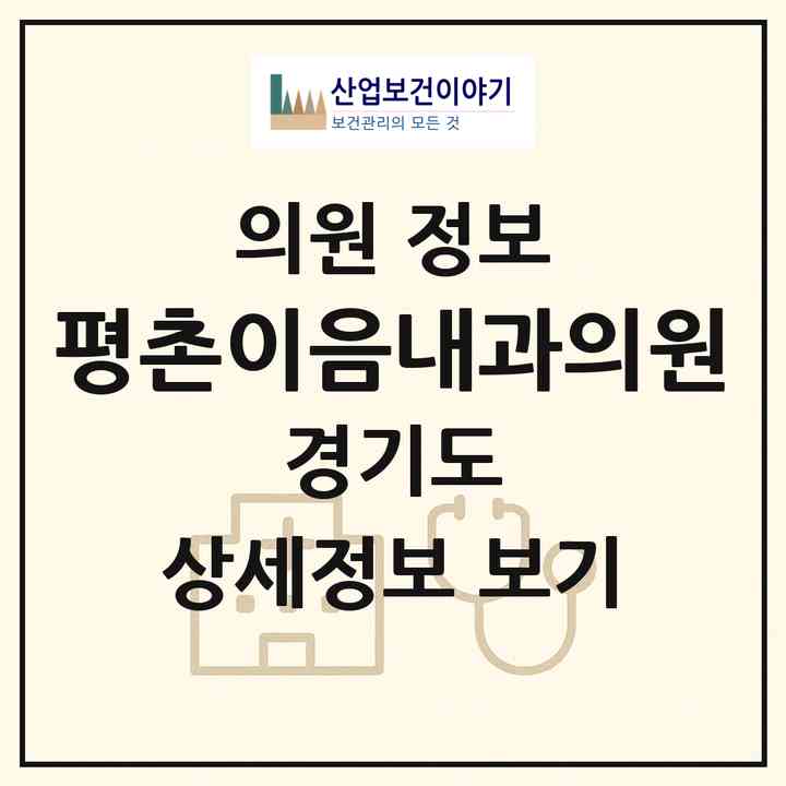 2026 평촌이음내과의원 (안양시 호계2동)|의원|요양기관 정보