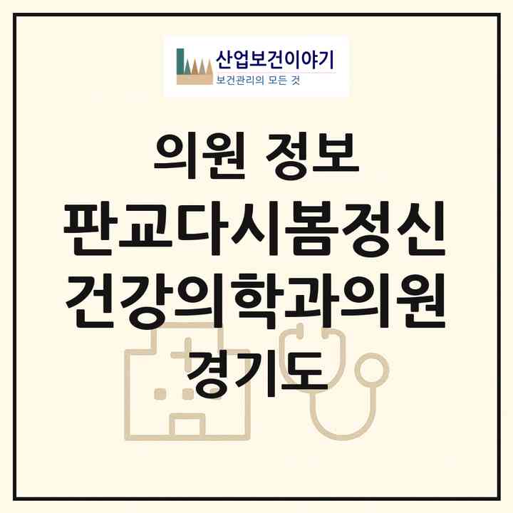2026 판교다시봄정신건강의학과의원 (성남시 삼평동)|의원|요양기관 정보