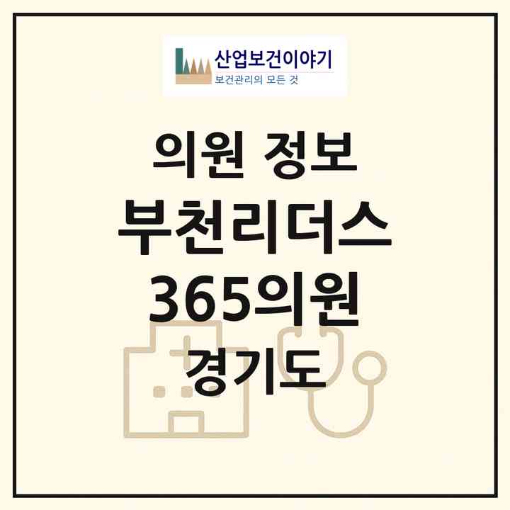 2026 부천리더스365의원 (부천시 성곡동)|의원|요양기관 정보