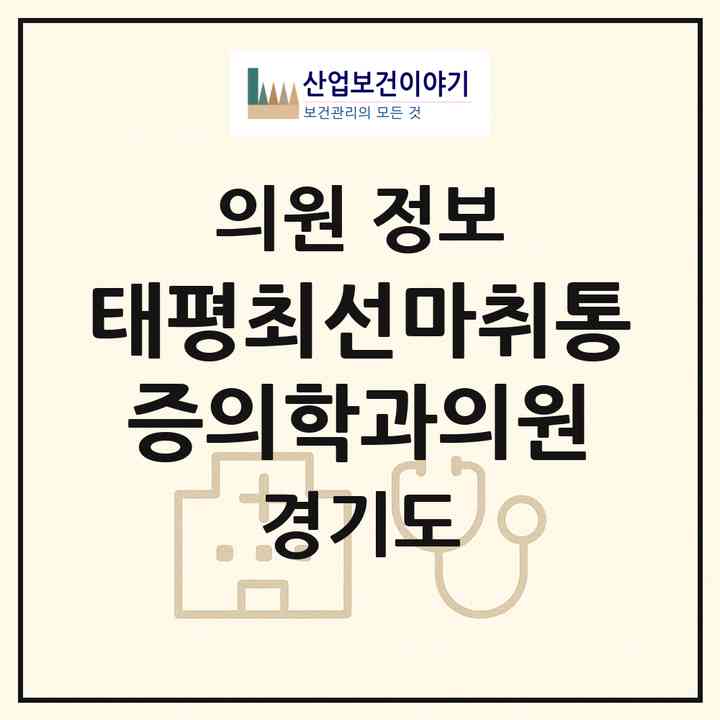 2026 태평최선마취통증의학과의원 (성남시 수진2동)|의원|요양기관 정보