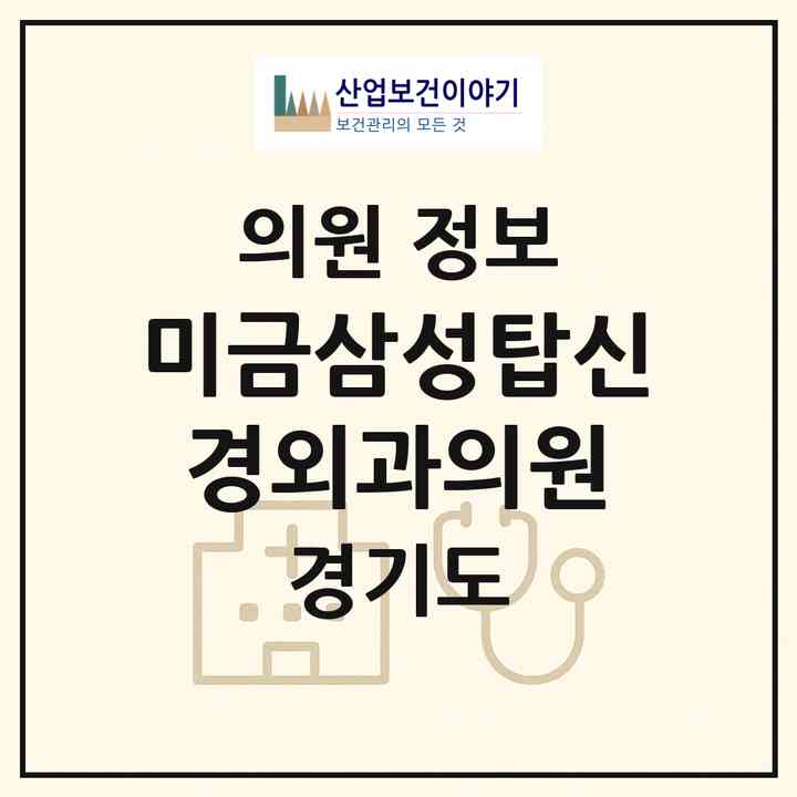 2026 미금삼성탑신경외과의원 (성남시 금곡동)|의원|요양기관 정보