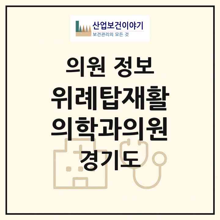 2026 위례탑재활의학과의원 (성남시 위례동)|의원|요양기관 정보