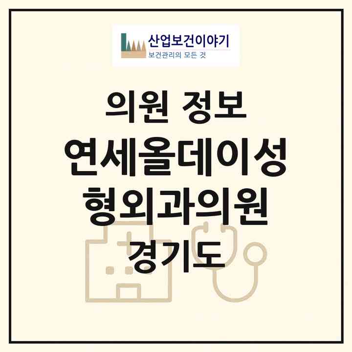 2026 연세올데이성형외과의원 (수원시 광교1동)|의원|요양기관 정보