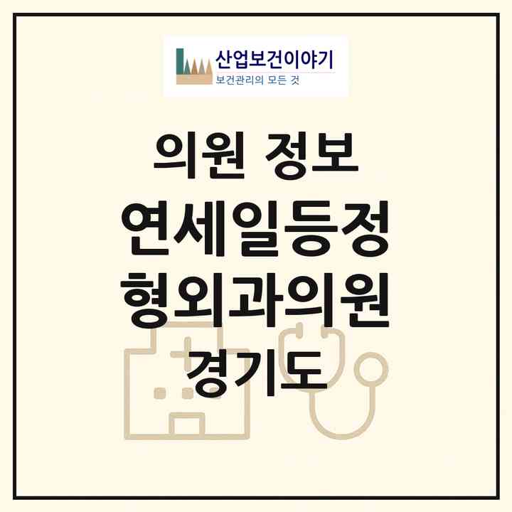 2026 연세일등정형외과의원 (시흥시 신천동)|의원|요양기관 정보