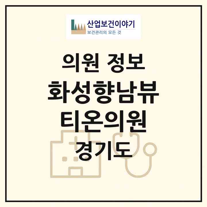 2026 화성향남뷰티온의원 (화성시 향남읍)|의원|요양기관 정보