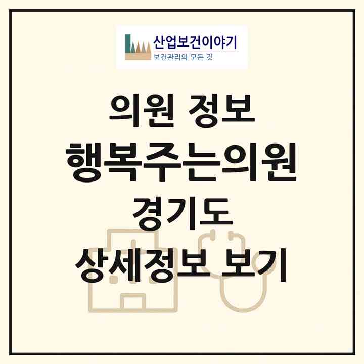 2026 행복주는의원 (화성시 동탄7동)|의원|요양기관 정보