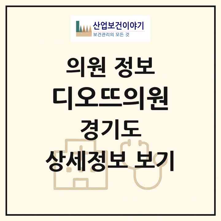 2026 디오뜨의원 (평택시 고덕동)|의원|요양기관 정보