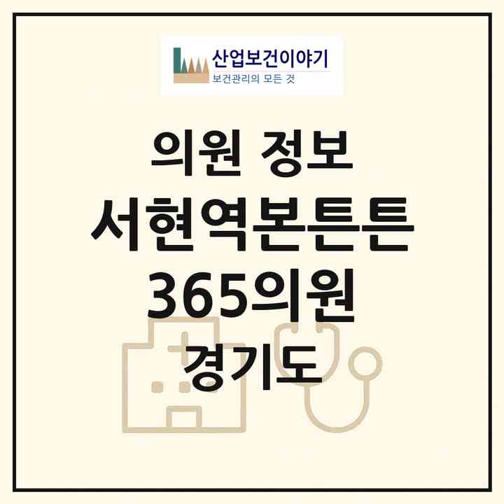 2026 서현역본튼튼365의원 (성남시 서현1동)|의원|요양기관 정보