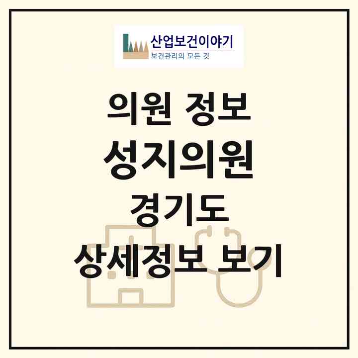 2026 성지의원 (하남시 미사1동)|의원|요양기관 정보