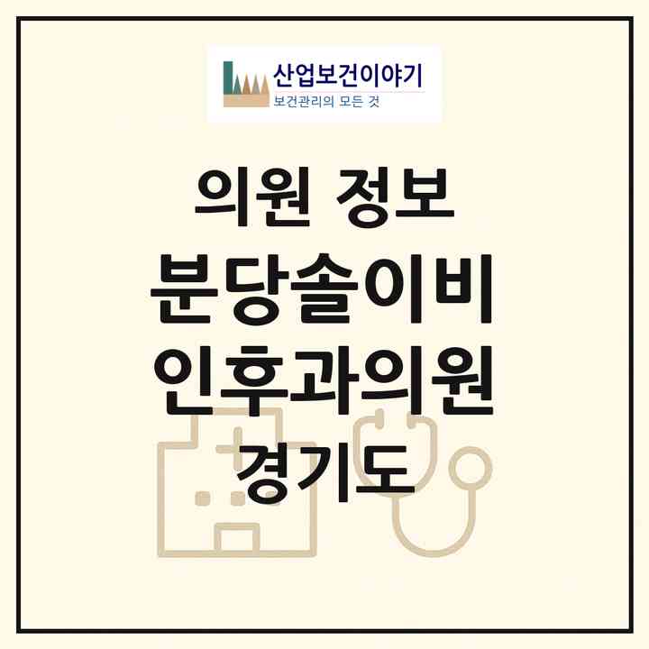 2026 분당솔이비인후과의원 (성남시 야탑1동)|의원|요양기관 정보