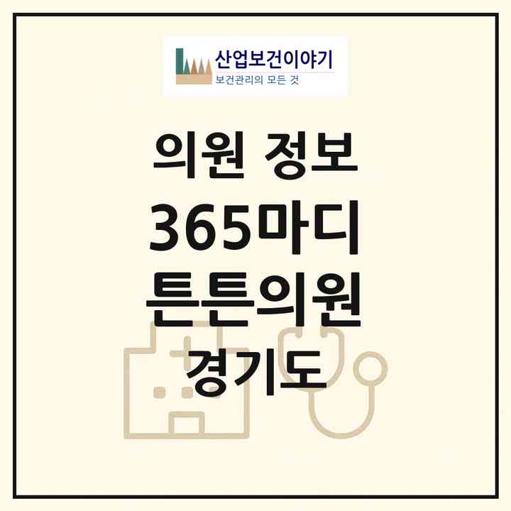 2026 365마디튼튼의원 (이천시 증포동)|의원|요양기관 정보