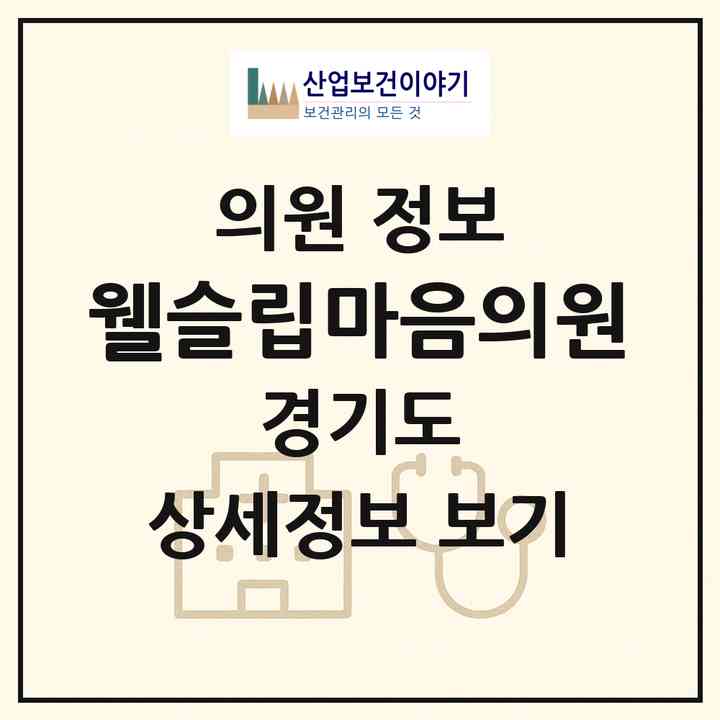 2026 웰슬립마음의원 (수원시 인계동)|의원|요양기관 정보