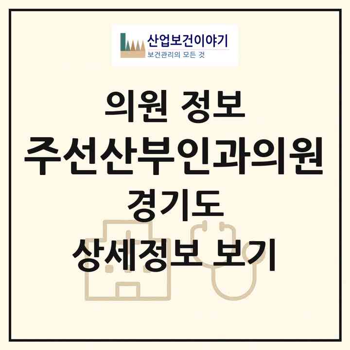2026 주선산부인과의원 (수원시 인계동)|의원|요양기관 정보