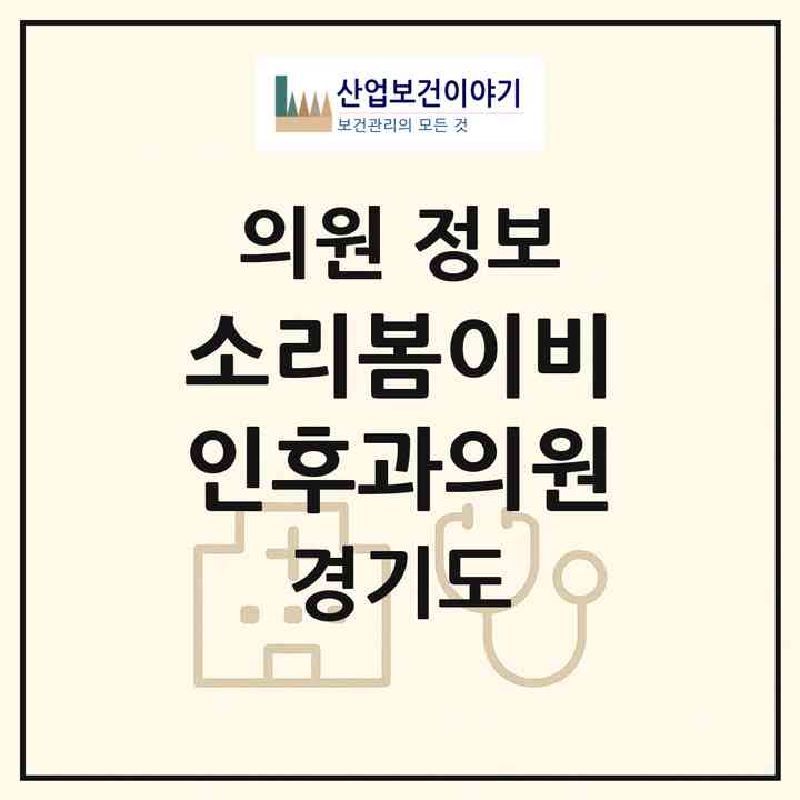 2026 소리봄이비인후과의원 (수원시 인계동)|의원|요양기관 정보
