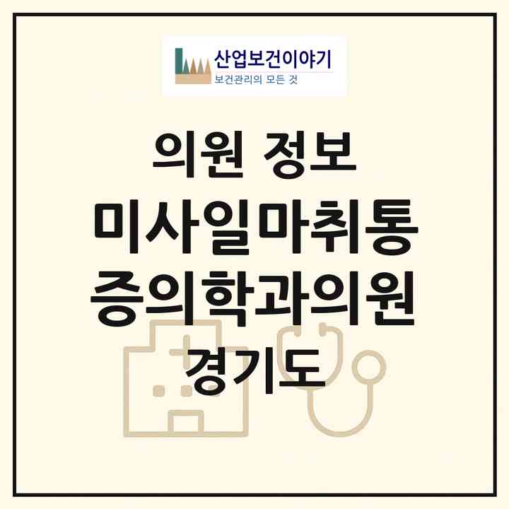 2026 미사일마취통증의학과의원 (하남시 미사1동)|의원|요양기관 정보
