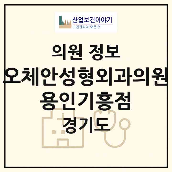 2026 오체안성형외과의원 용인기흥점 (용인시 구갈동)|의원|요양기관 정보