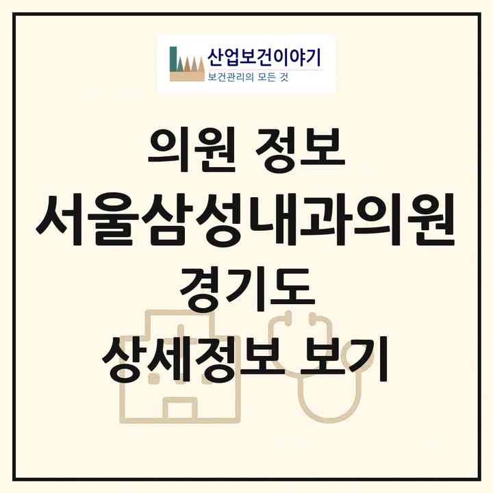 2026 서울삼성내과의원 (용인시 동천동)|의원|요양기관 정보
