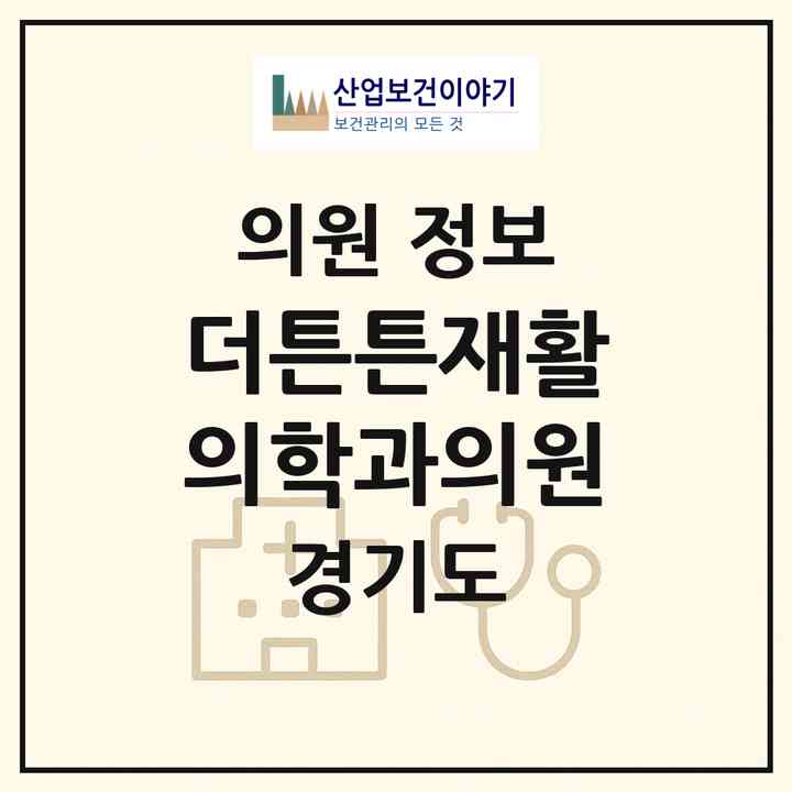 2026 더튼튼재활의학과의원 (수원시 입북동)|의원|요양기관 정보