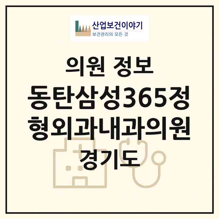 2026 동탄삼성365정형외과내과의원 (화성시 동탄9동)|의원|요양기관 정보