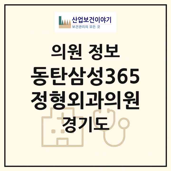 2026 동탄삼성365정형외과의원 (화성시 동탄9동)|의원|요양기관 정보