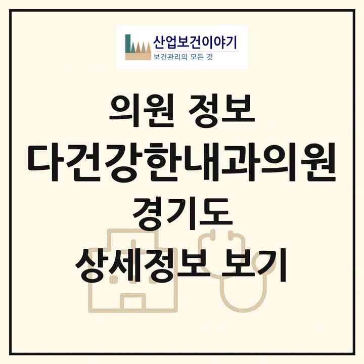 2026 다건강한내과의원 (성남시 금곡동)|의원|요양기관 정보