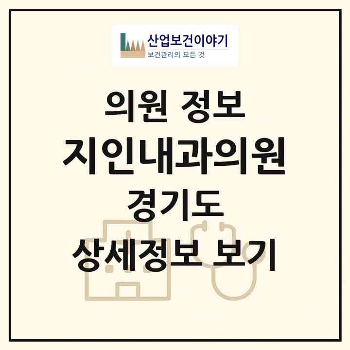 2026 지인내과의원 (광주시 초월읍)|의원|요양기관 정보