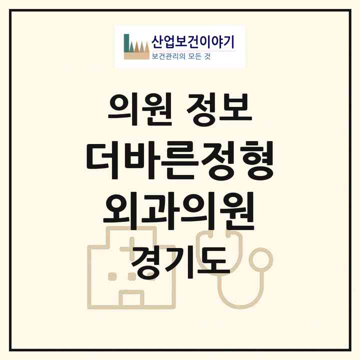 2026 더바른정형외과의원 (안산시 본오3동)|의원|요양기관 정보