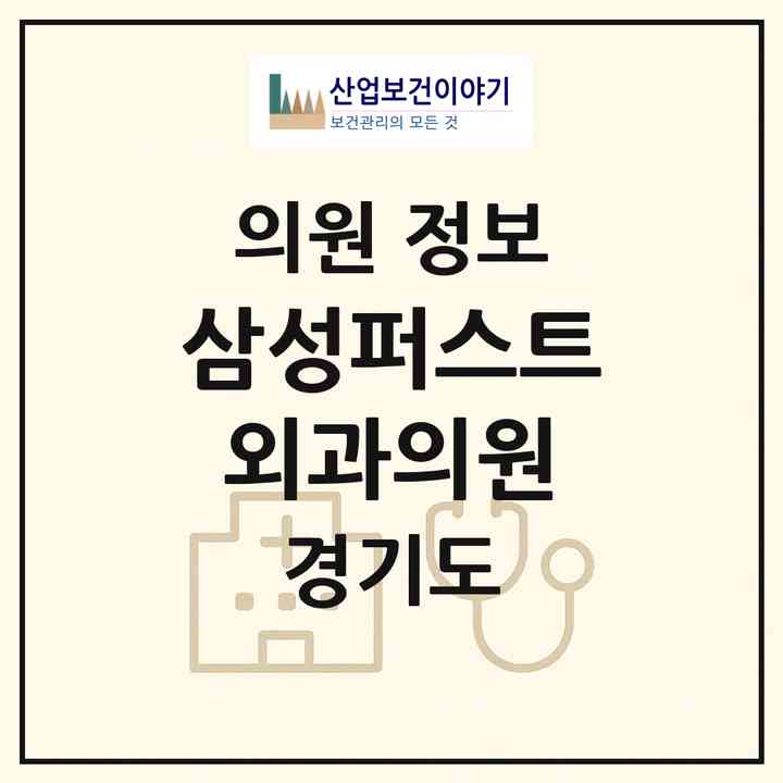 2026 삼성퍼스트외과의원 (안산시 중앙동)|의원|요양기관 정보