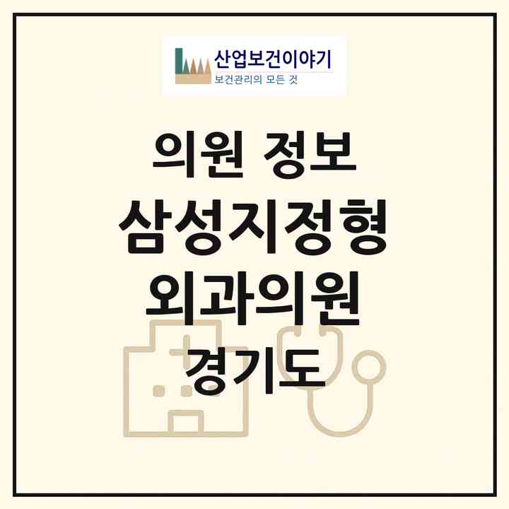 2026 삼성지정형외과의원 (군포시 군포1동)|의원|요양기관 정보
