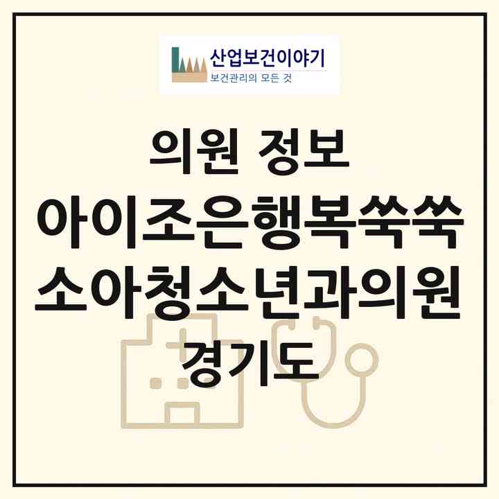 2026 아이조은행복쑥쑥소아청소년과의원 (시흥시 목감동)|의원|요양기관 정보