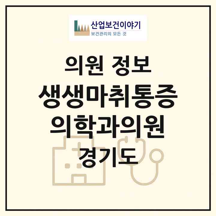 2026 생생마취통증의학과의원 (화성시 남양읍)|의원|요양기관 정보