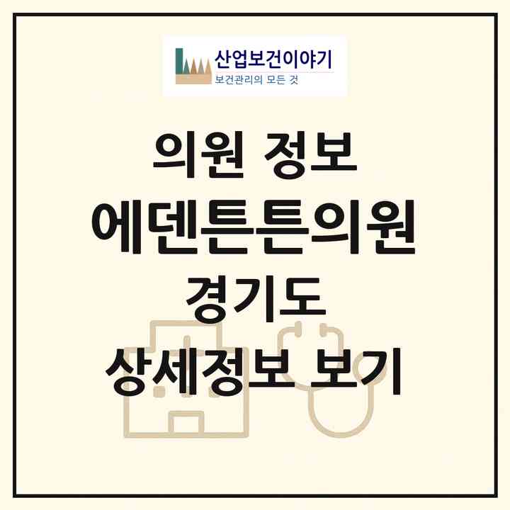2026 에덴튼튼의원 (부천시 원종2동)|의원|요양기관 정보