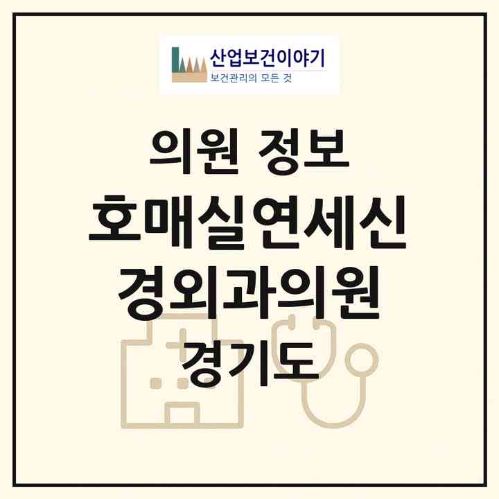 2026 호매실연세신경외과의원 (수원시 금곡동)|의원|요양기관 정보
