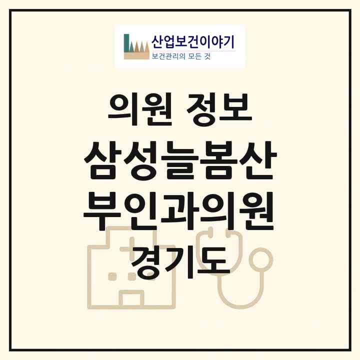 2026 삼성늘봄산부인과의원 (시흥시 장곡동)|의원|요양기관 정보