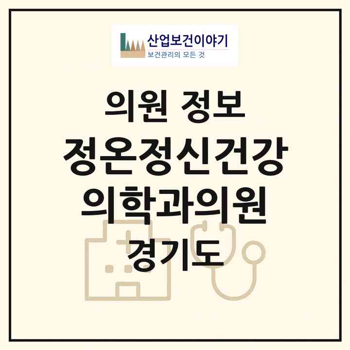 2026 정온정신건강의학과의원 (광명시 철산3동)|의원|요양기관 정보