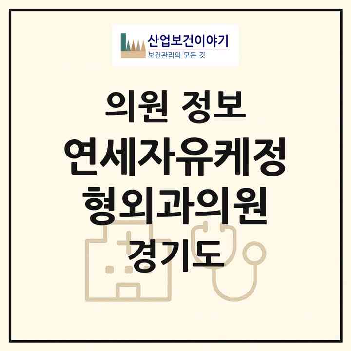 2026 연세자유케정형외과의원 (안양시 호계1동)|의원|요양기관 정보