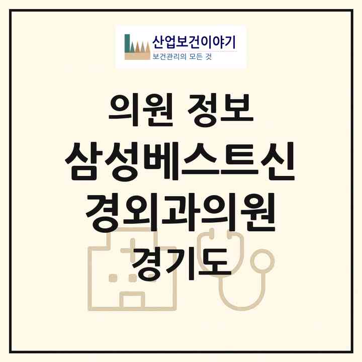 2026 삼성베스트신경외과의원 (성남시 수내1동)|의원|요양기관 정보