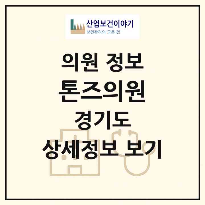2026 톤즈의원 (부천시 중3동)|의원|요양기관 정보