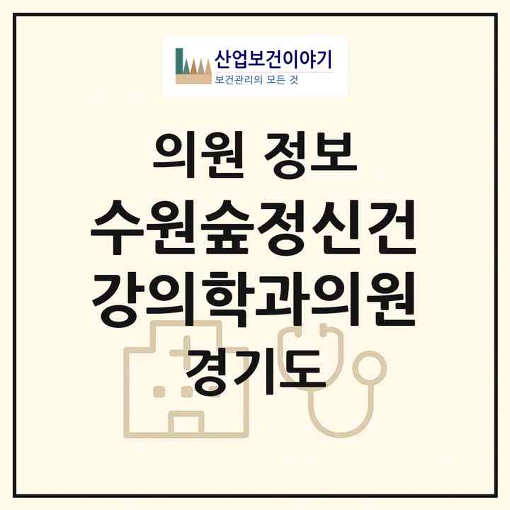 2026 수원숲정신건강의학과의원 (수원시 인계동)|의원|요양기관 정보