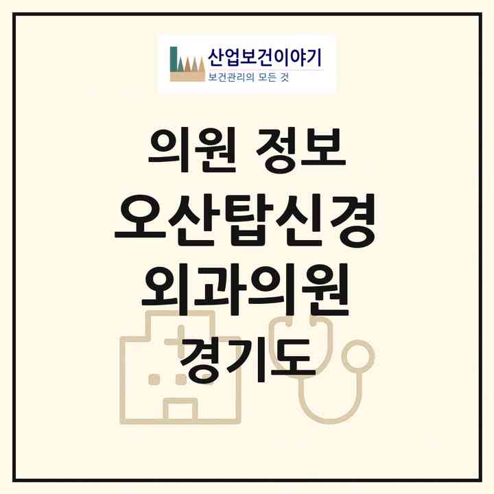 2026 오산탑신경외과의원 (오산시 중앙동)|의원|요양기관 정보
