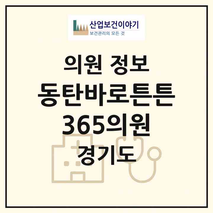 2026 동탄바로튼튼365의원 (화성시 동탄2동)|의원|요양기관 정보