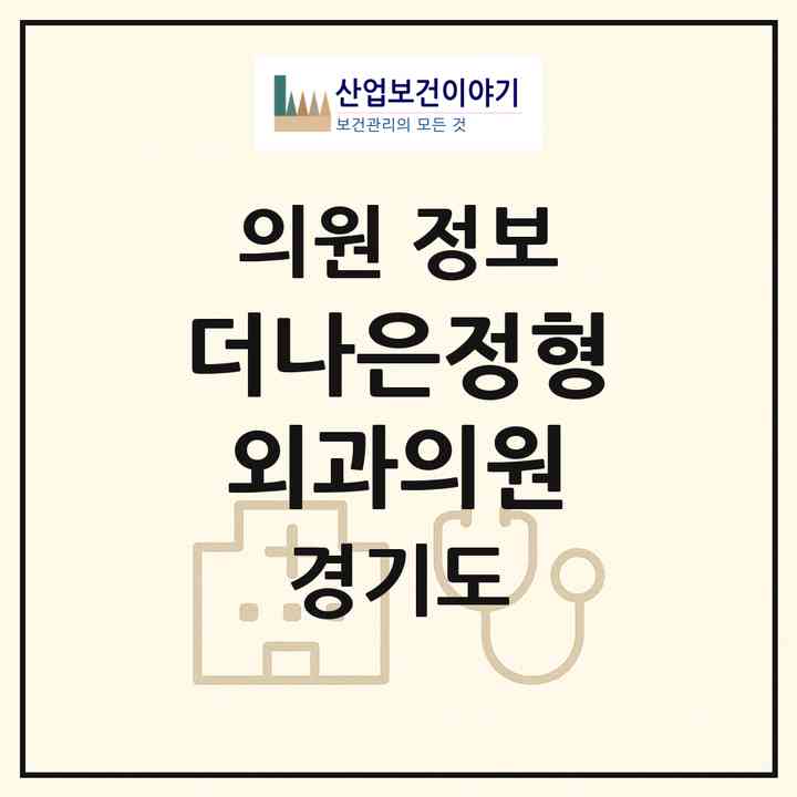 2026 더나은정형외과의원 (수원시 정자1동)|의원|요양기관 정보